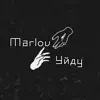 Marlov - Уйду - Single